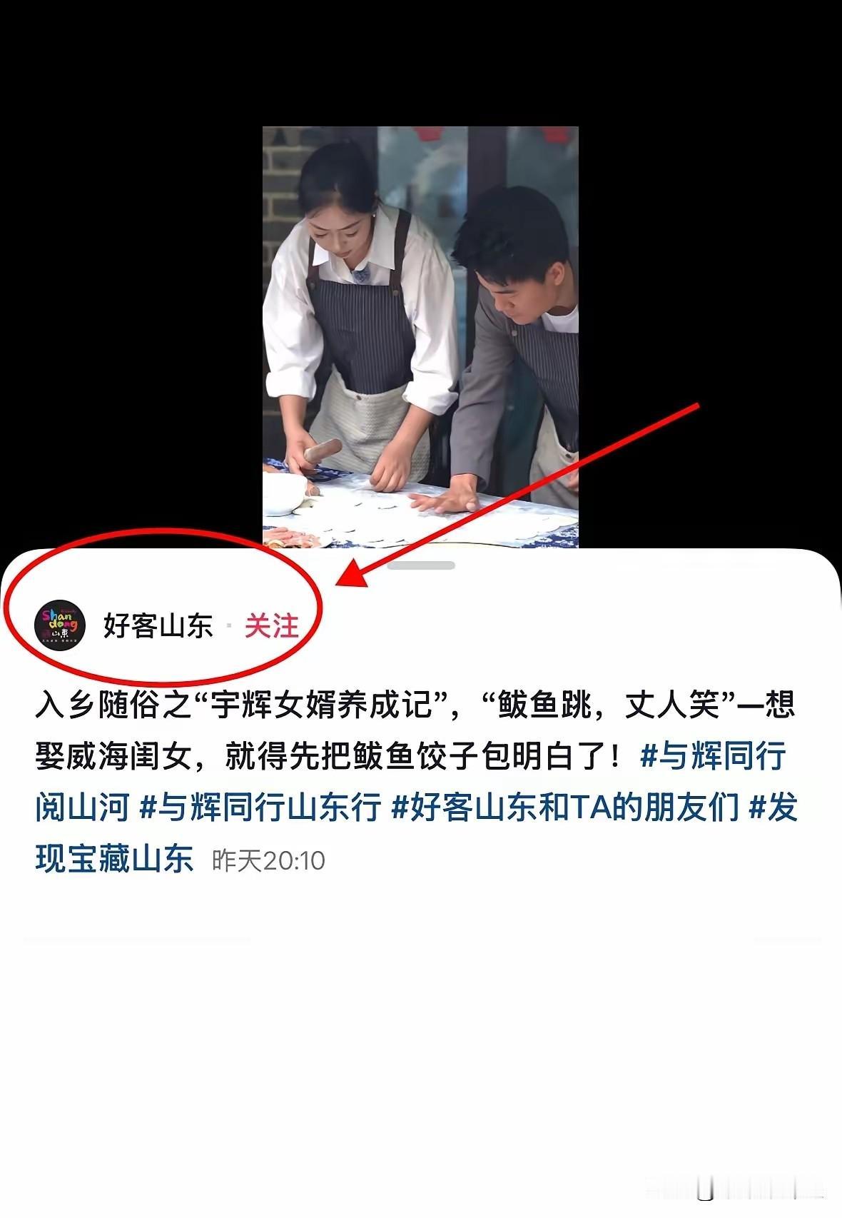 山东文旅这回可真是“司马昭之心”了，官号直接甩出个“宇辉女婿养成记”。看着董