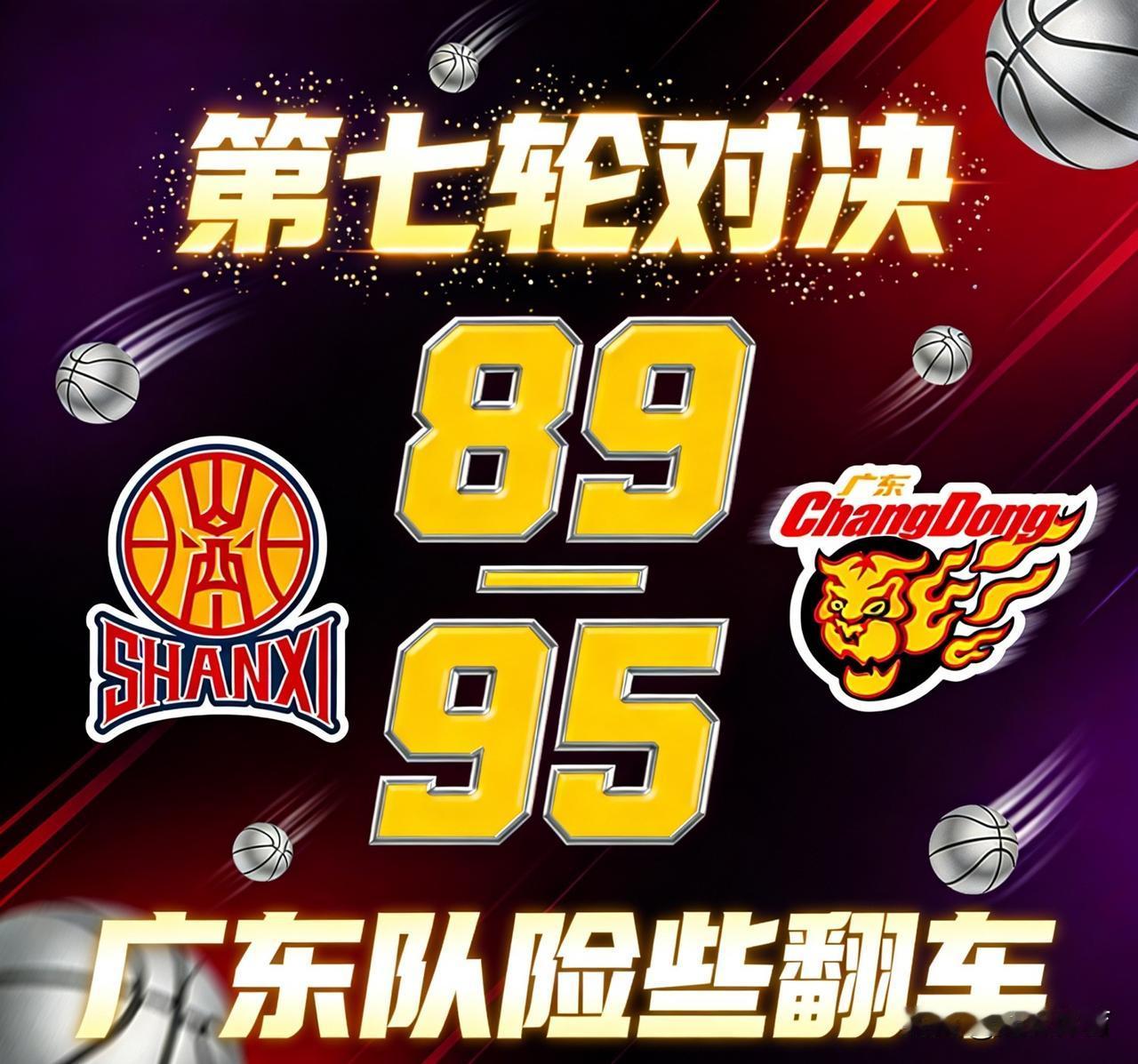 CBA第七轮，山西89—95广东对决，广东险些翻车，还是说明一些问题：1.