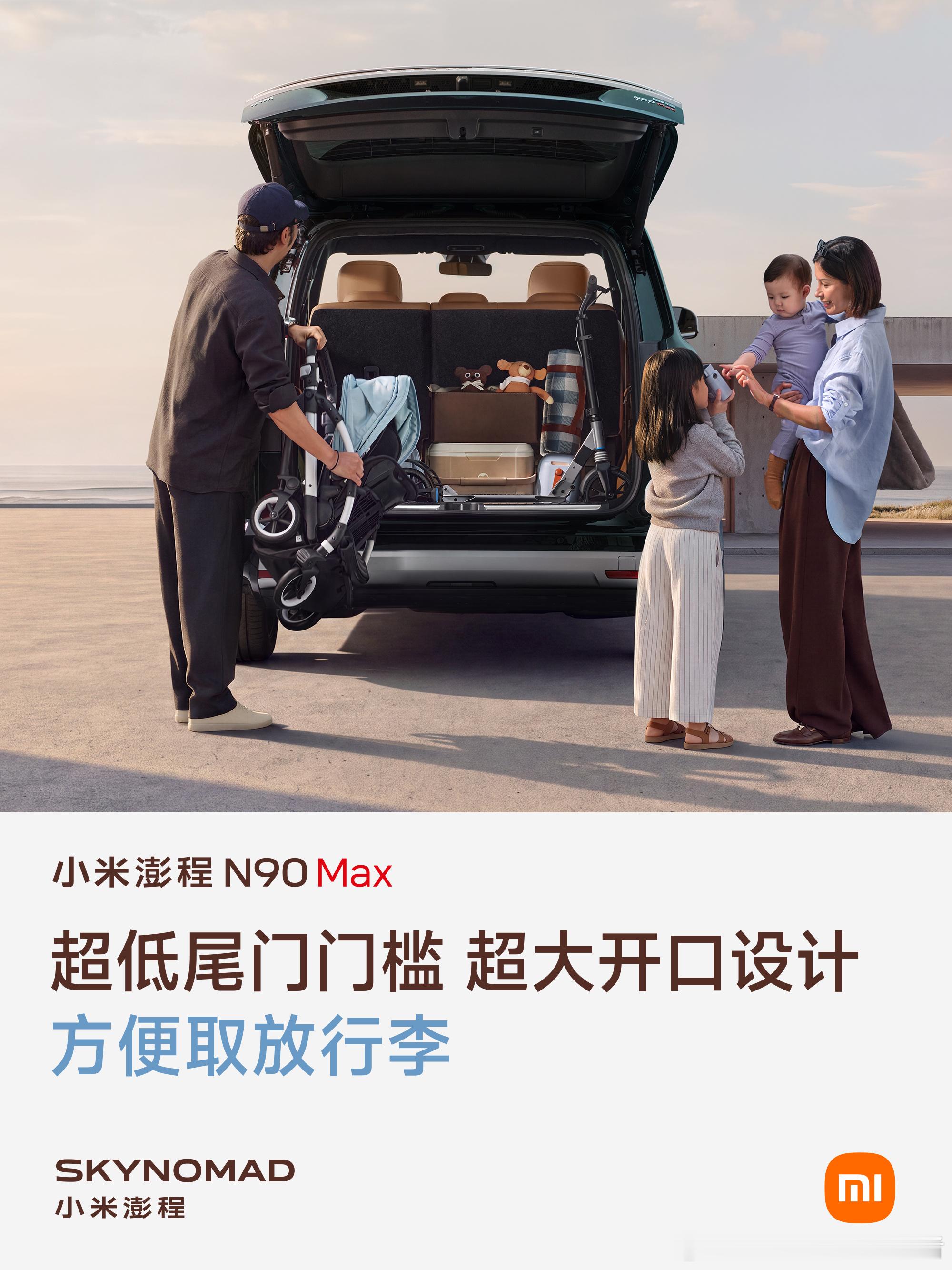 小米澎程N90Max，后车门支持接近90°的开合角度，还有超低尾门门槛，超大开