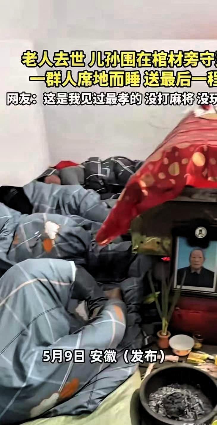 5月9日，安徽一老人去世后，为了给老人守灵，全家人静静围着老人的棺木席地而卧，安