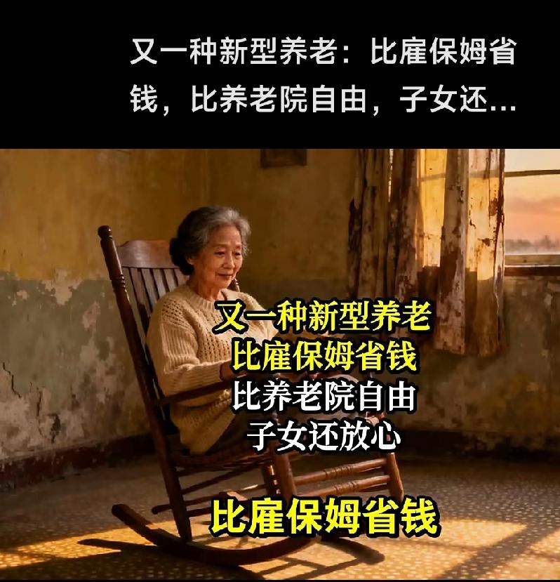 现在最吃香的养老方式！不用保姆、养老院，花钱少、还比子女靠谱老了以后到底指望谁