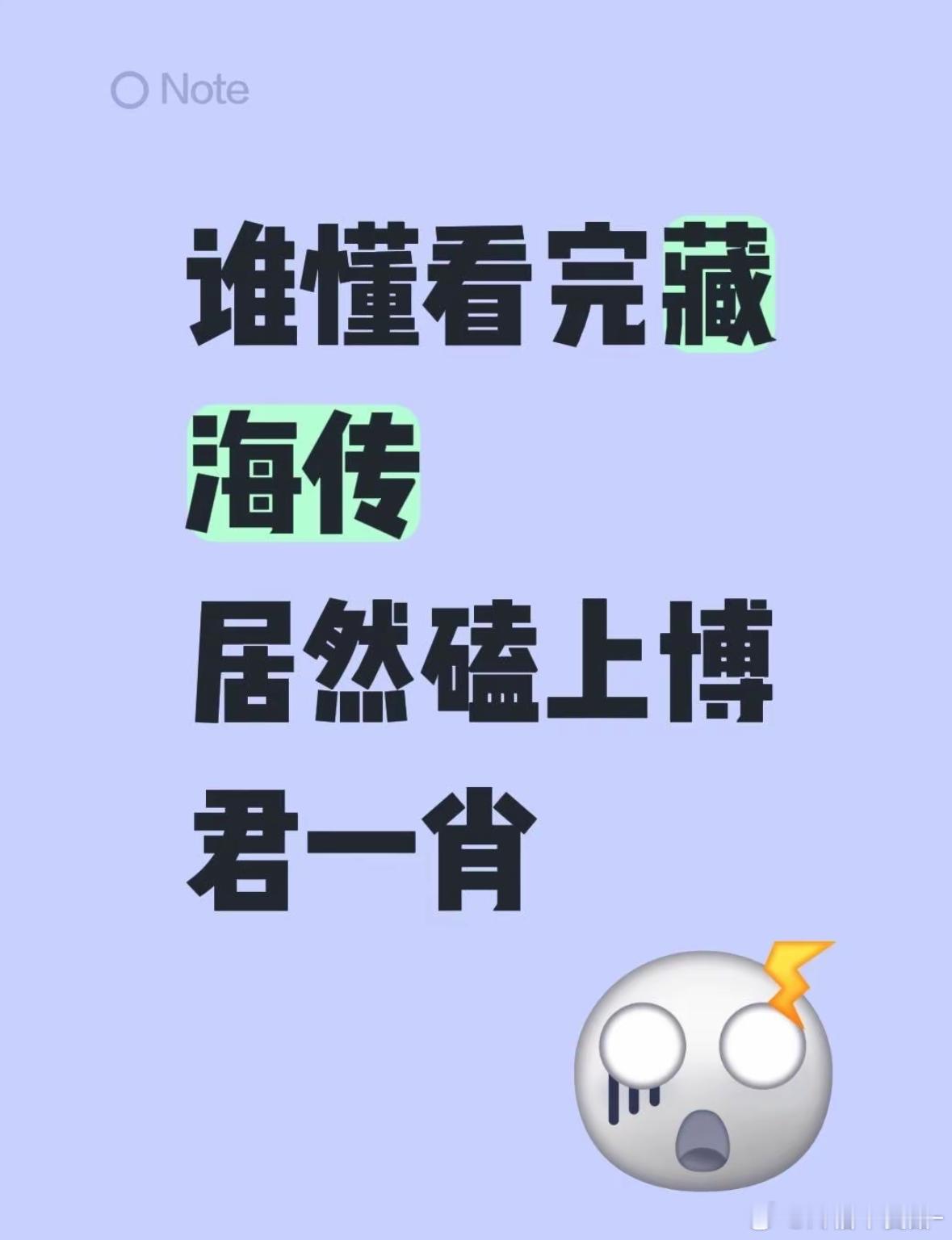 因为藏海传是王一博对象拍的人之常情