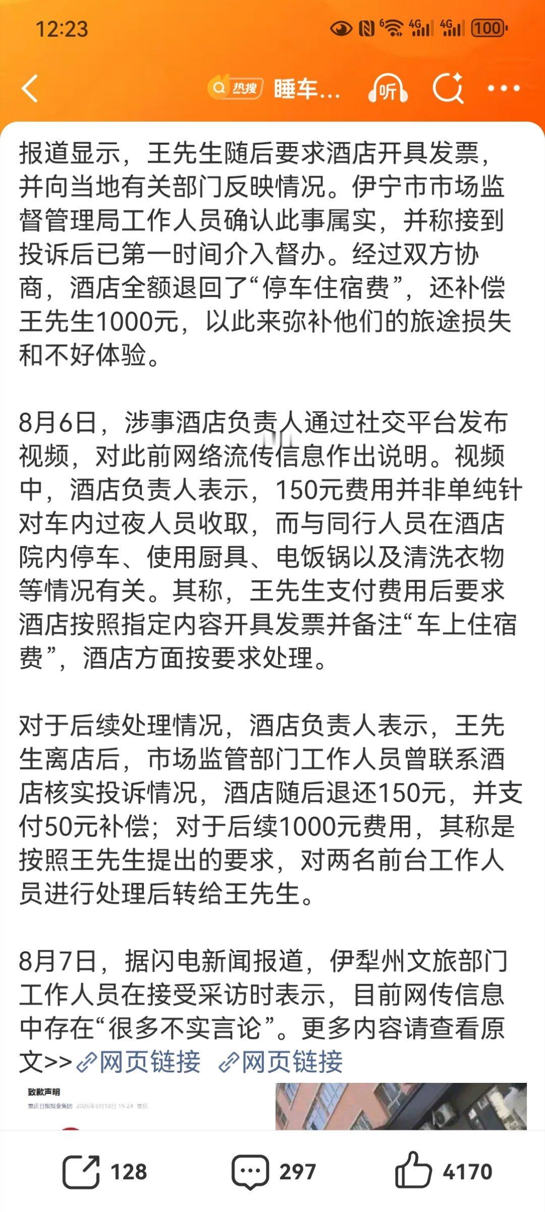 【睡车里被酒店收150元住宿费事件反转媒体致歉】2026年7月，重庆游客王先生