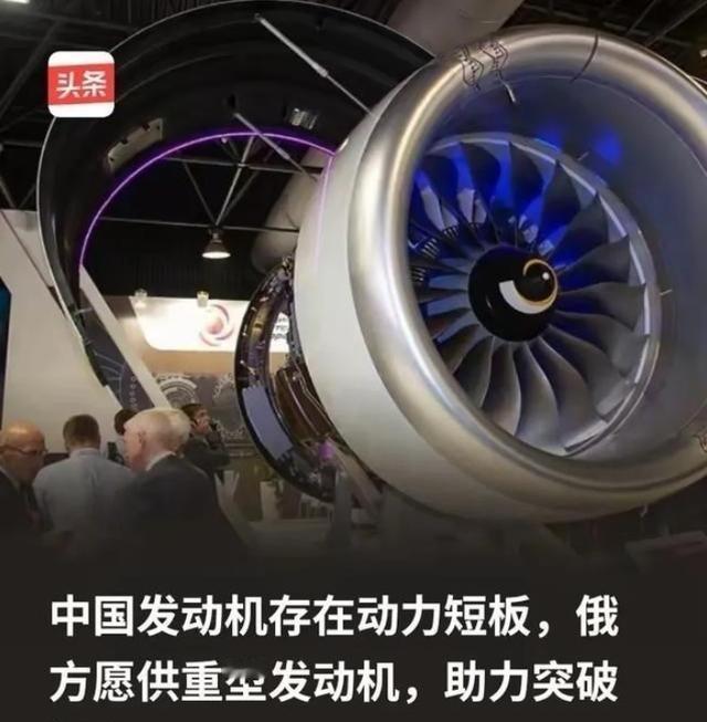 俄方为什么会突破限制向中方供重型发动机？因为俄方清楚，所谓的中国发动机存在动力