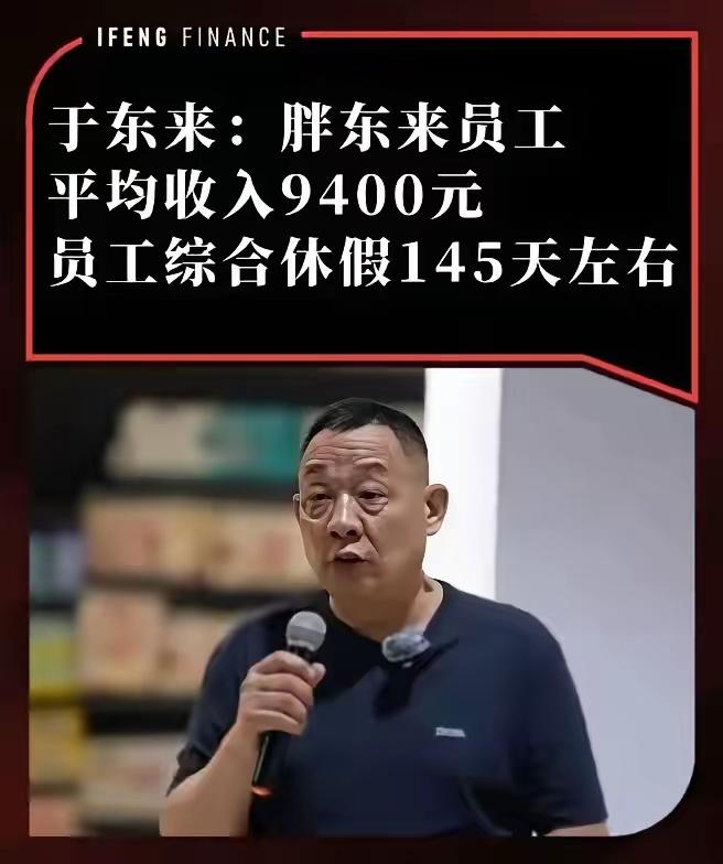 天啊！胖东来要降薪了。于东来最近说，胖东来那种给高工资的模式要改改了。他说，以前