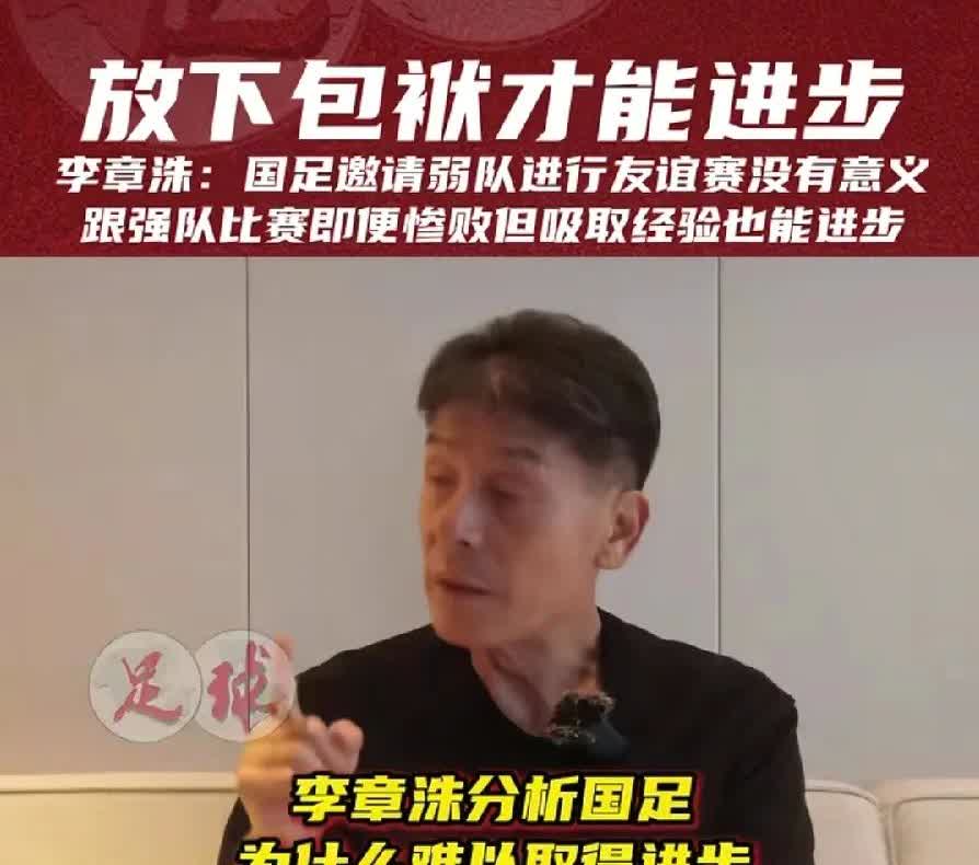 李章洙怒批国足！这位深耕中国足球多年的名帅，一语道破球队倒退根源：净挑软柿子捏，