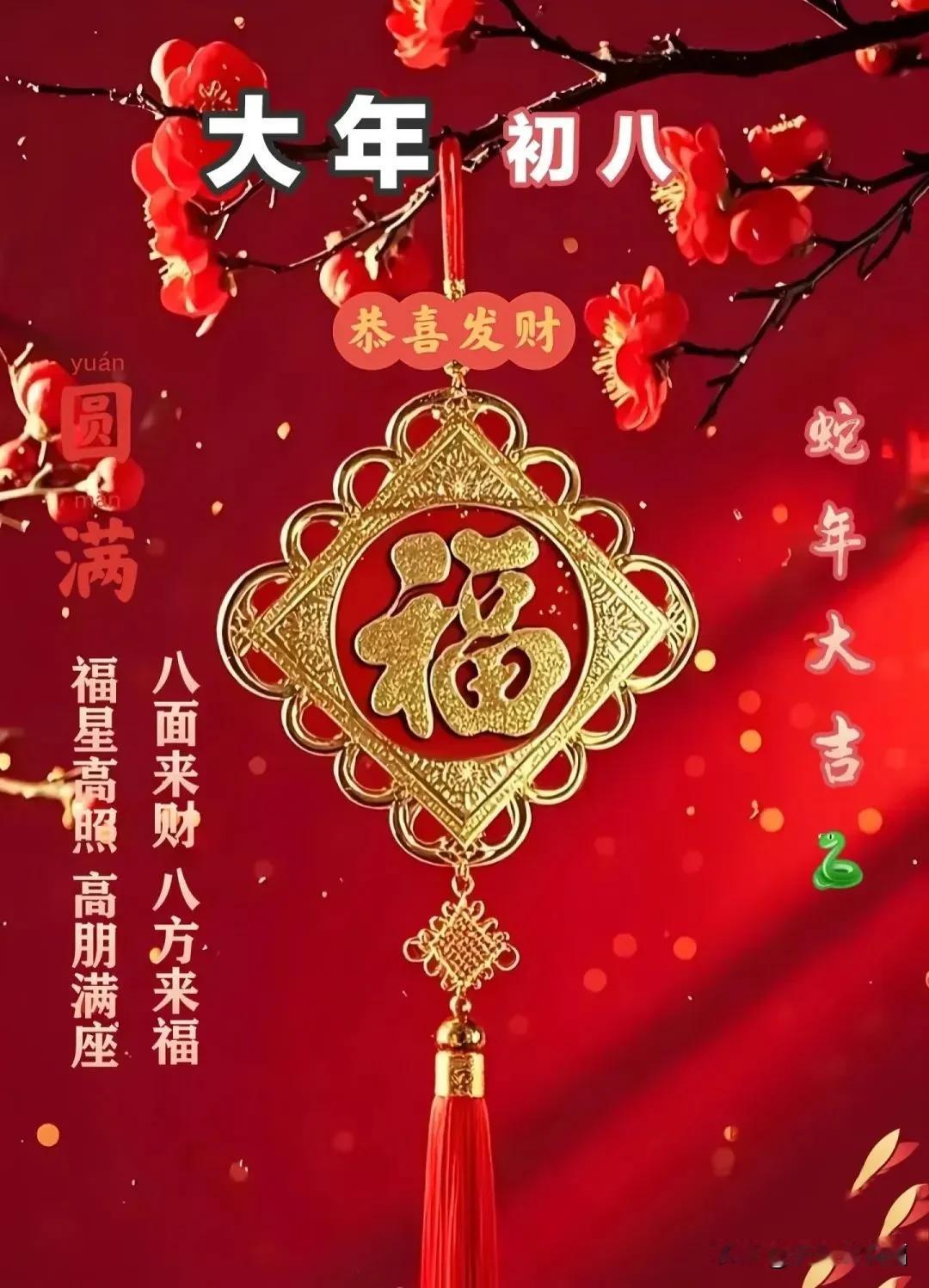 2025正月初八发财日祝福图片集锦漂亮的拜年祝福图片大全🧨大年初八，财神