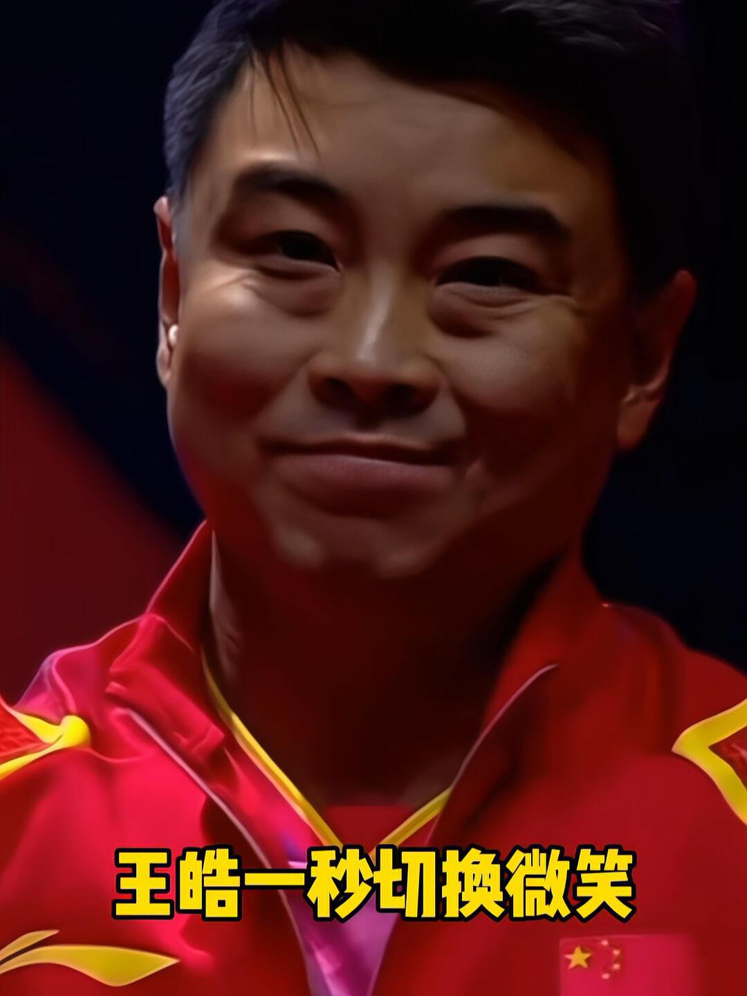 佩服王皓，变脸真快，赢了真好！王楚钦强大，最后一赢，白告直接切换微笑！小布太