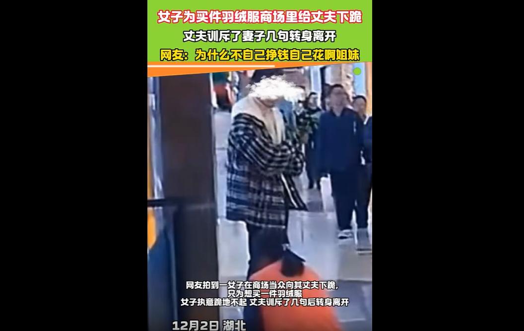 2025年12月2日，湖北孝感某商场，一女子为买299元羽绒服向丈