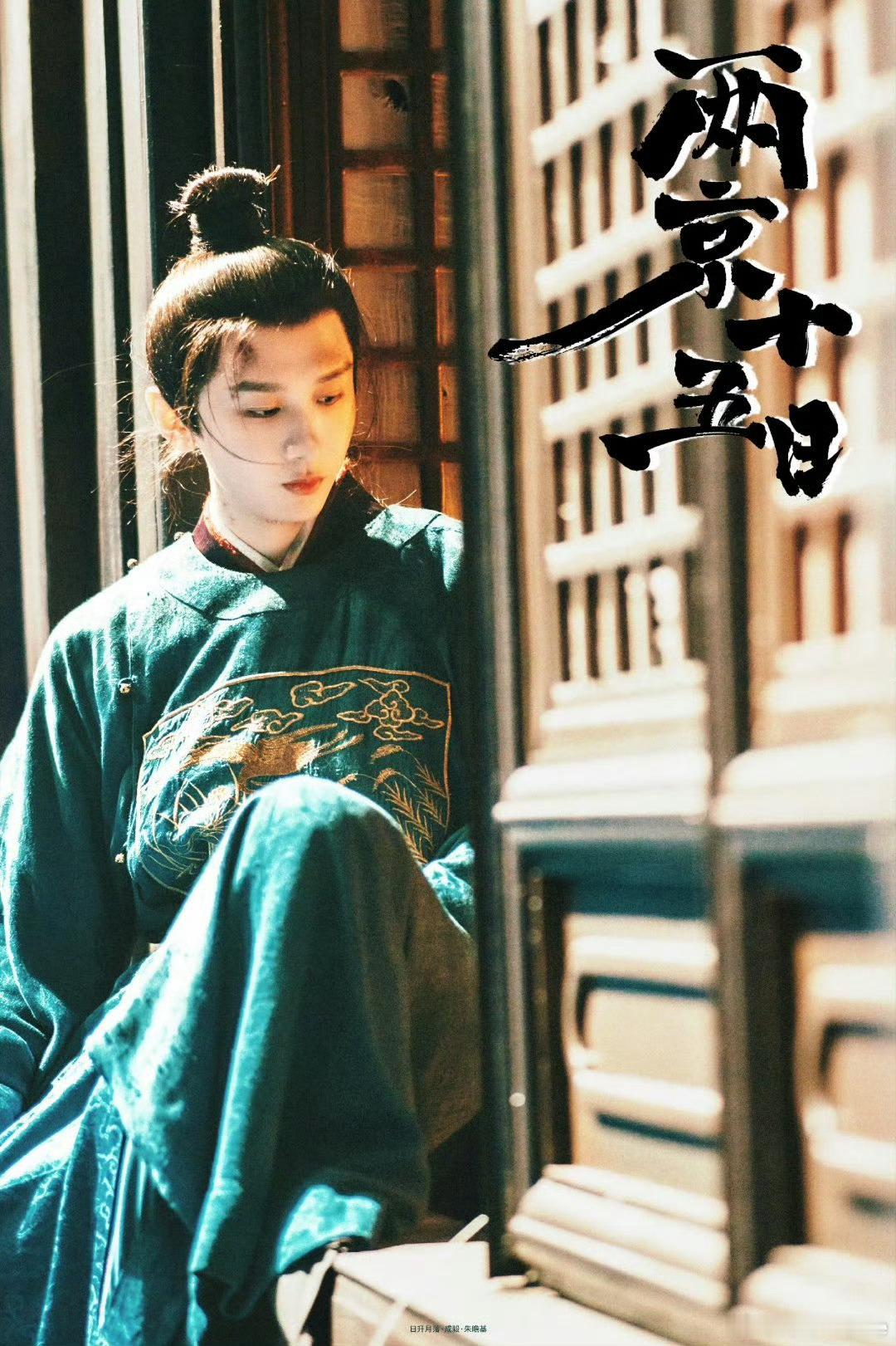 成毅两京十五日匠心质感对《两京十五日》的燥候都源于一个名字——成毅，从《赴山海》