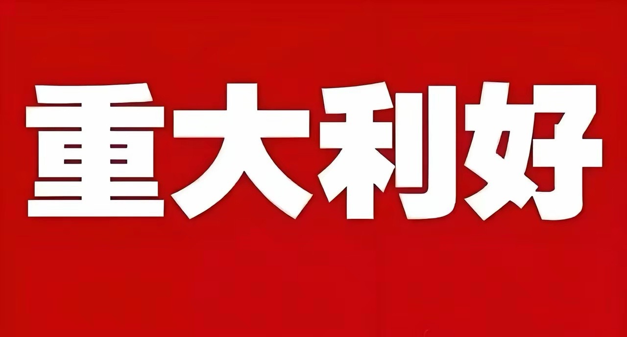四大政策齐发！下周A股这几类股要嗨？满仓的偷着乐了重磅利好密集砸来！商务部、三部