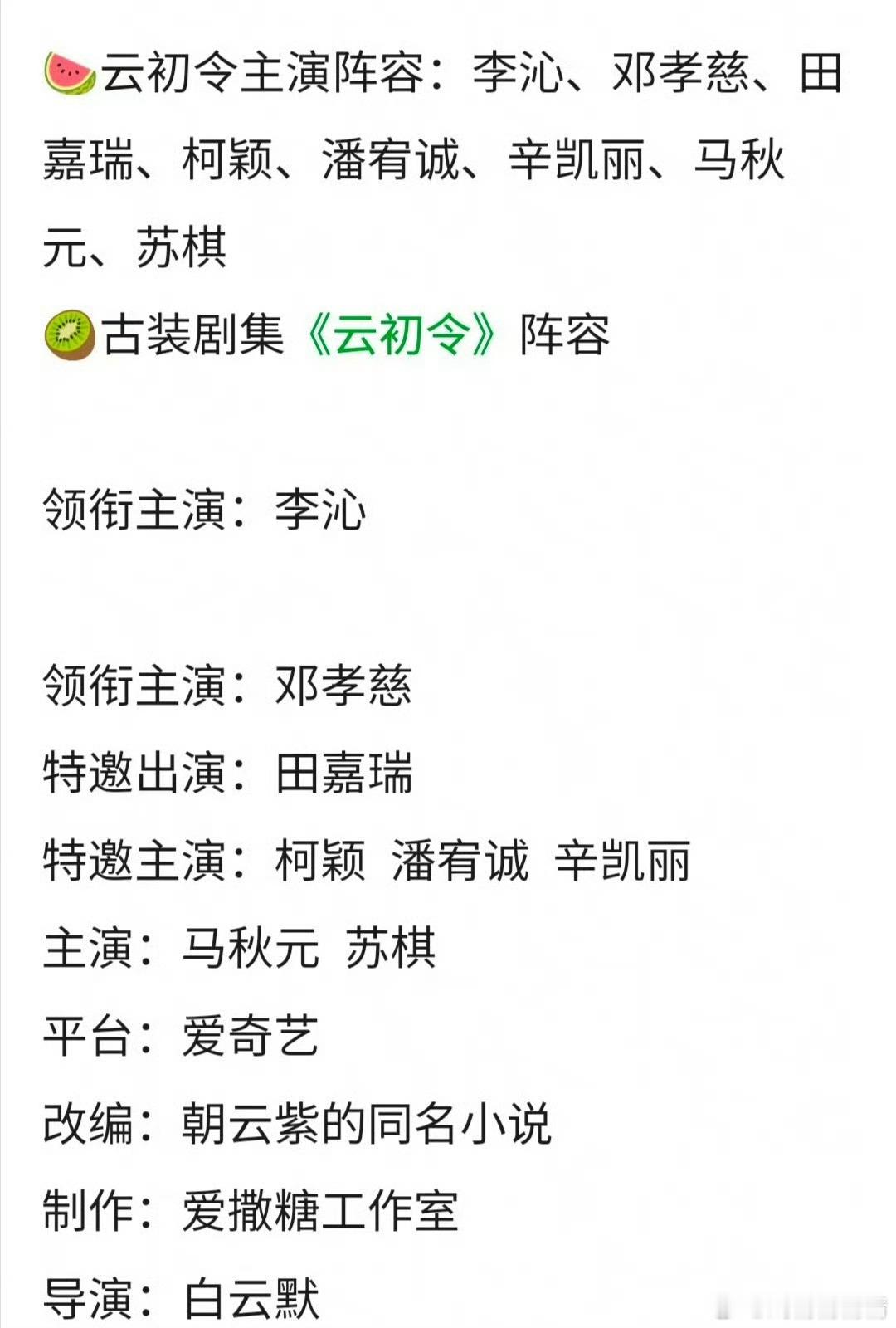 🍉李沁、邓孝慈《云初令》，唐嫣、刘宇宁《登云令》，现在的古偶名字都差不多，听说