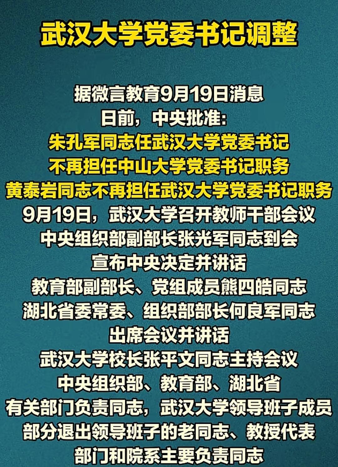 武汉大学党委书记调整