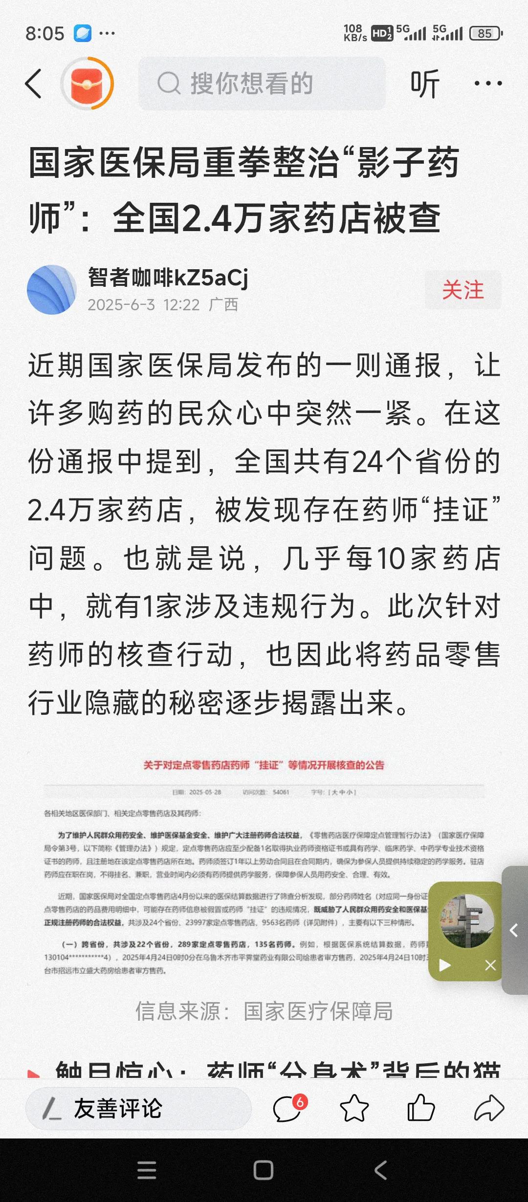 国家医保局整治药店药师挂证。这个事儿也是行业潜规则吧。各地卫健委一直是睁一只眼