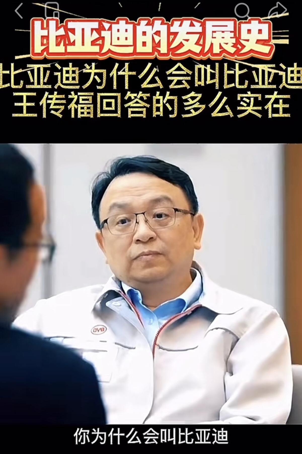 王传福被问到：比亚迪为什么会叫比亚迪。王传福听后精神都来了，回答的多么实在！2