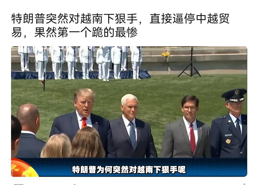 现实证明，谁给美国跪，谁倒霉。现在美国正在和越南“贸易谈判”，主要内容