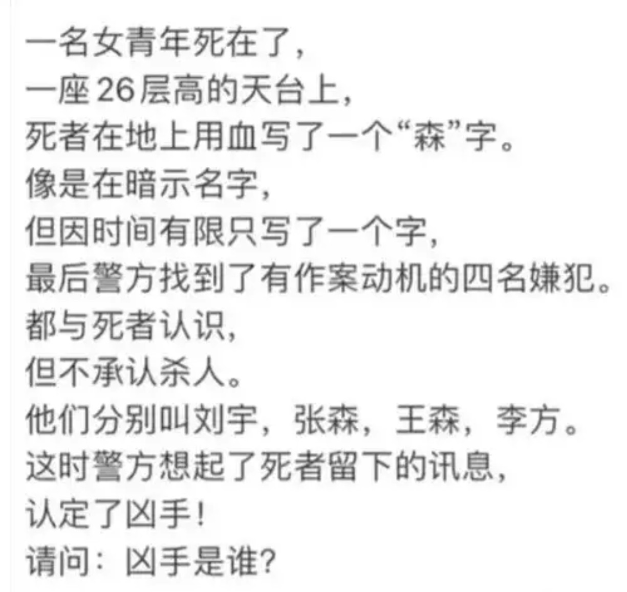 请问：凶手是谁？​​​