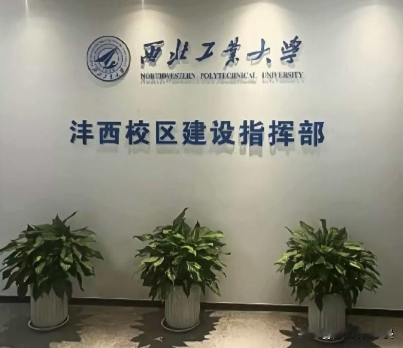 西咸科创再放大招！西工大沣西校区即将开建，1225亩打造三航创新高地重磅利好