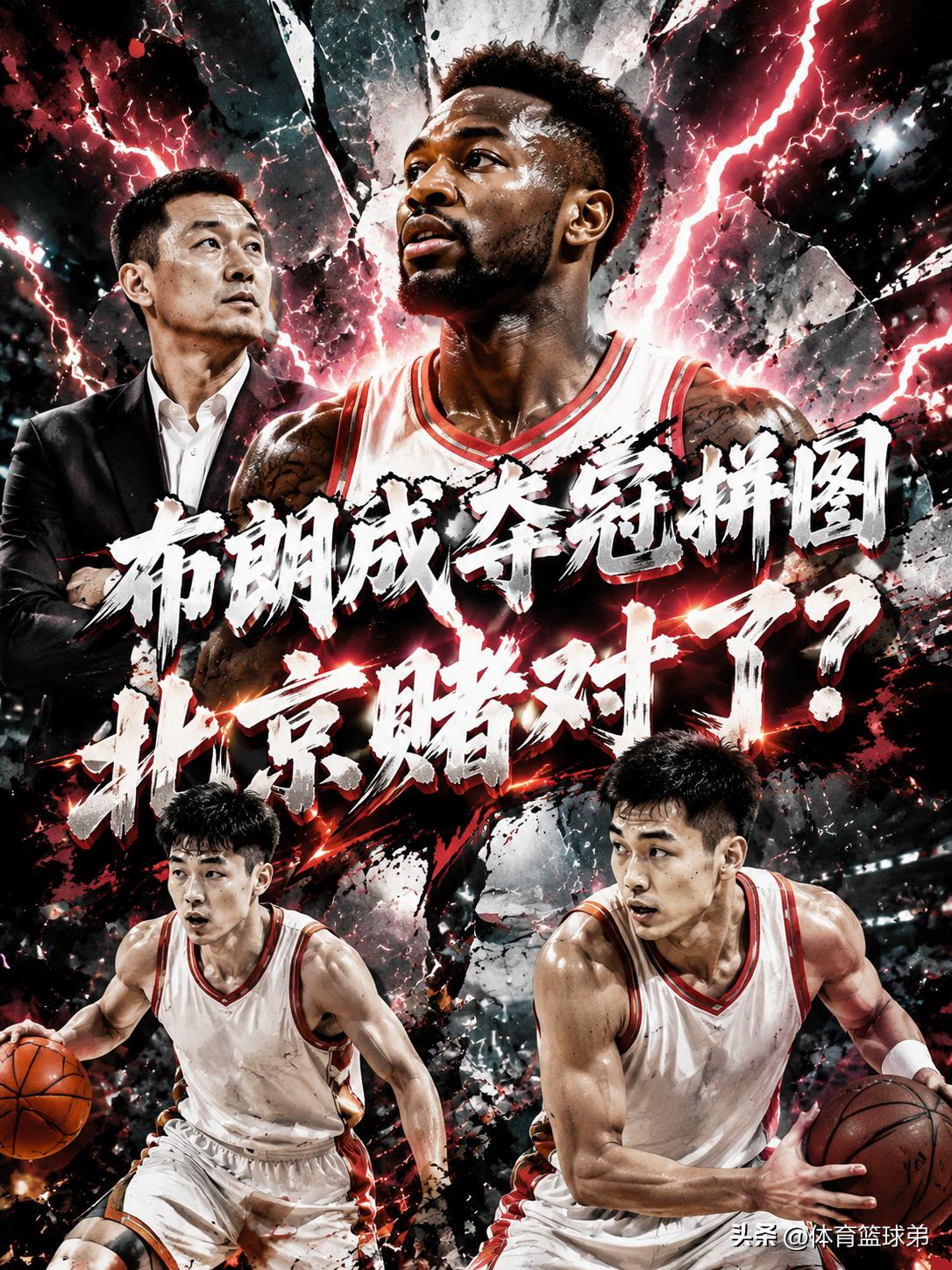 布朗真的能够成为北京队夺冠的必备拼图吗？没办法，当北京队成功拿下了布朗与桑普森这