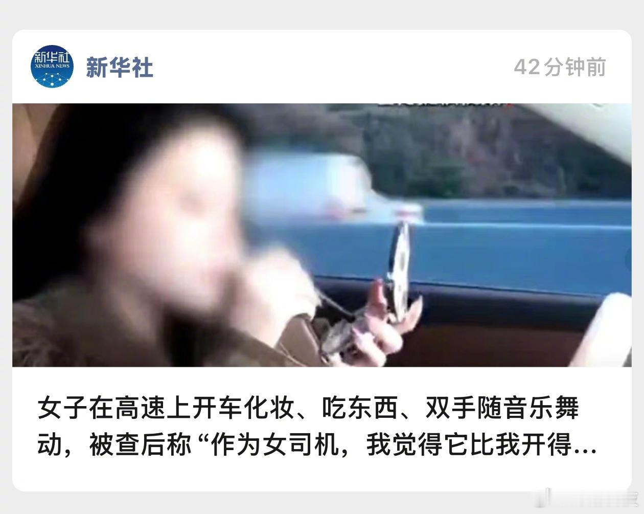 女子高速上用辅助驾驶开车，边化妆边吃东西双手随音乐舞动，被查后称“作为女司机，我