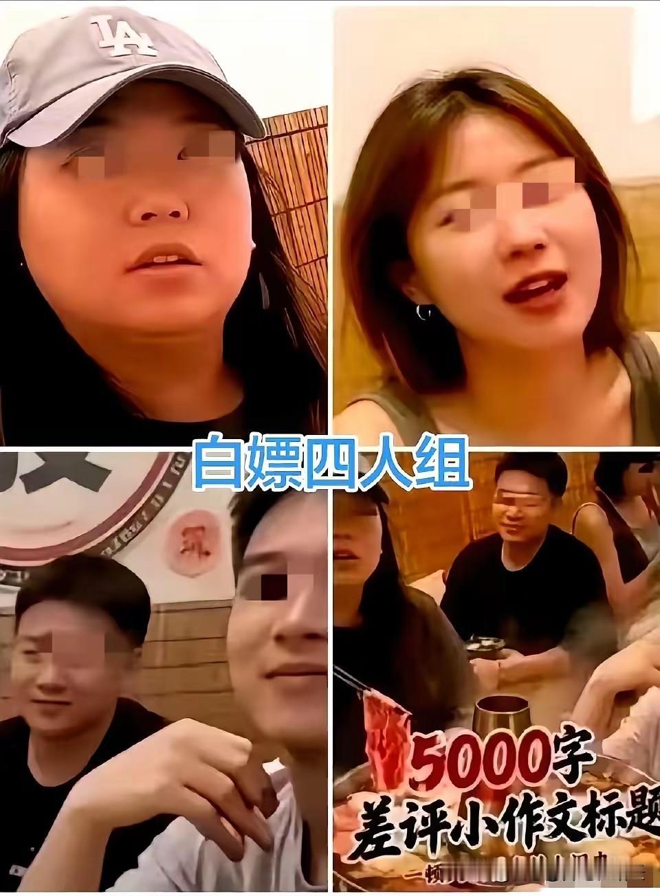 白嫖潮汕火锅的四个人，接下来可能会面临以下几个局面：1.丢掉工作。2.被父