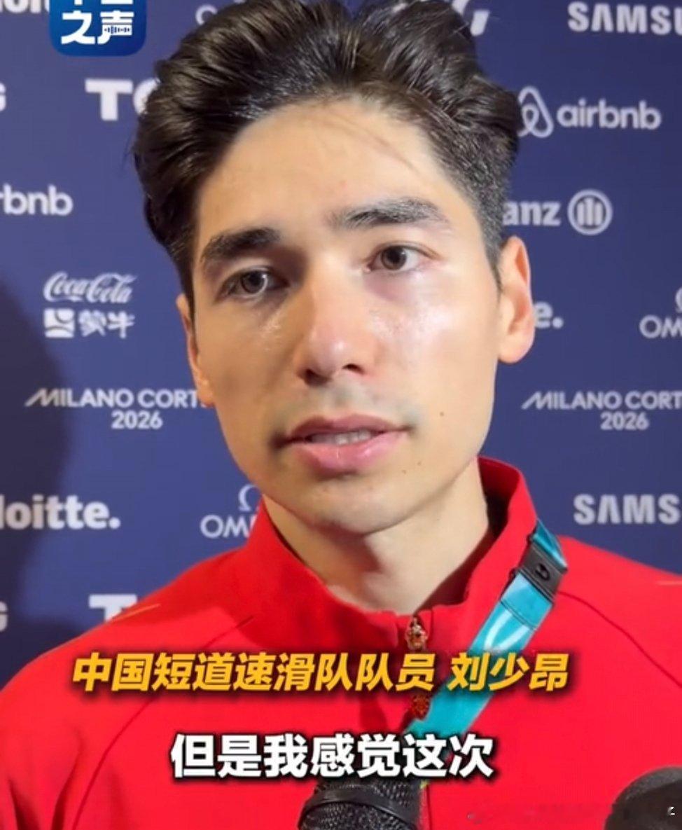 中国短道混接无缘奖牌刘少昂混接赛后安慰队友刘少昂赛后接受采访🎤问：上来我们女选