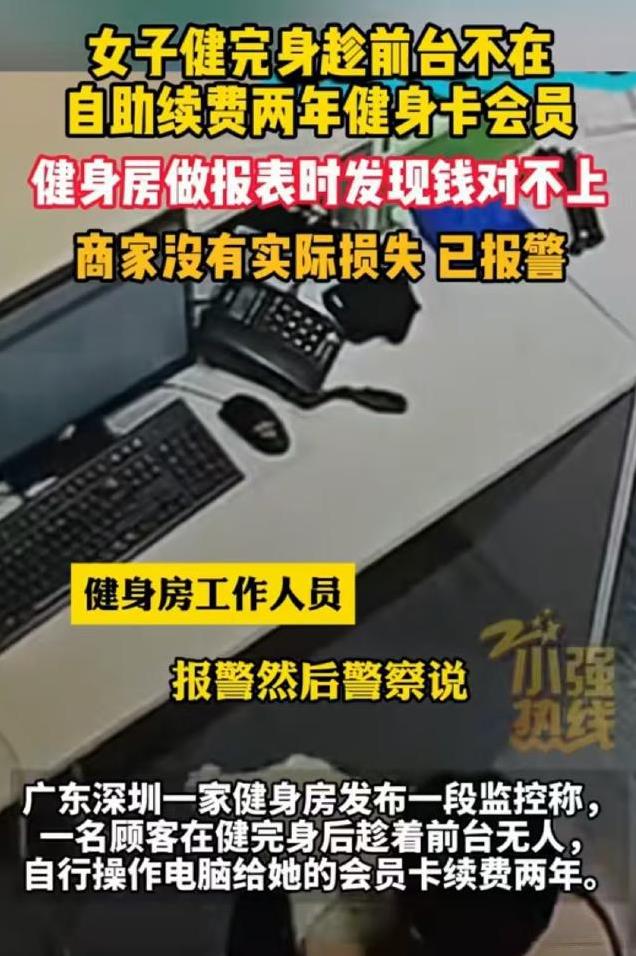 这才是真“自动续费”！广东深圳，一女子健身出来后发现收银台没人，于是溜过去给自己
