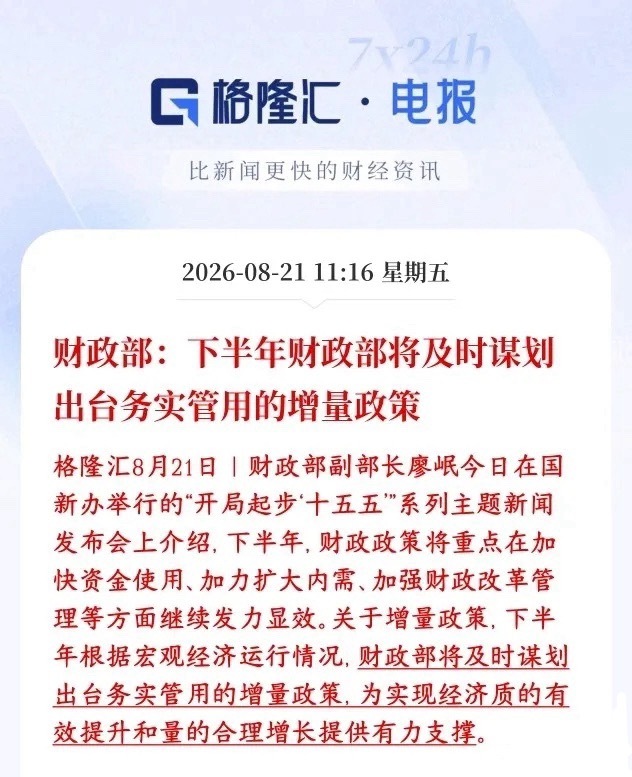 财政部又给资本市场增加信心了，增量政策有望了财政部表态：除了现在已有的政策之外，