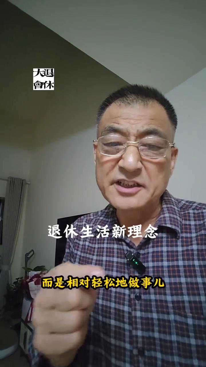 退休生活新理念。有一个退休新理念你还不知道吧？退休后依然有事做才是最好的养生。