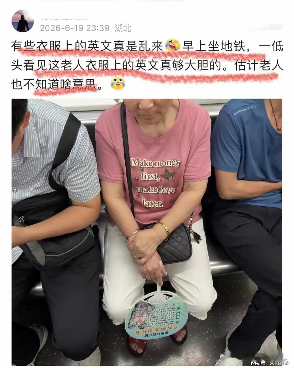 辣眼睛！地铁上，七旬大妈短袖杉上赫然印着英文-makemoneyfirst,