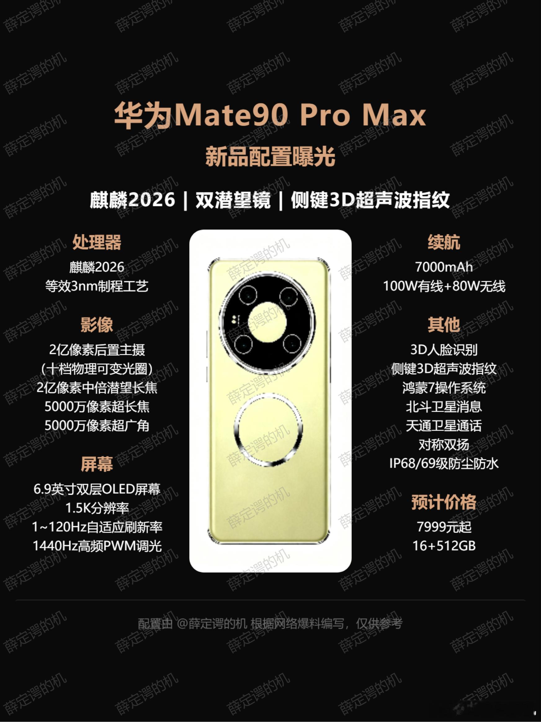 华为Mate90ProMax爆料，韬定律首款芯片预计新机采用麒麟2026芯片