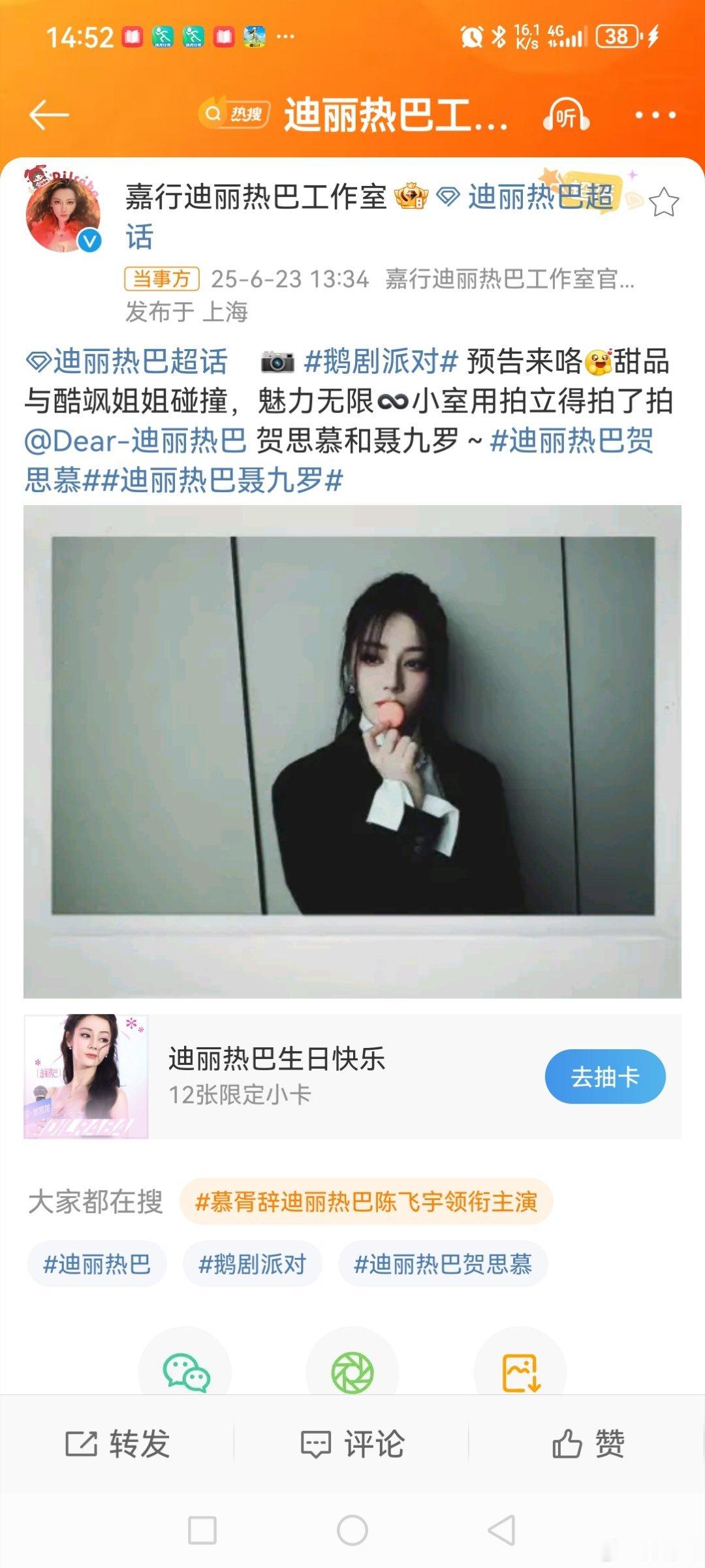 迪丽热巴工作室造型6月23日下午，发博晒图称“鹅剧派对预告来咯🤩，甜品