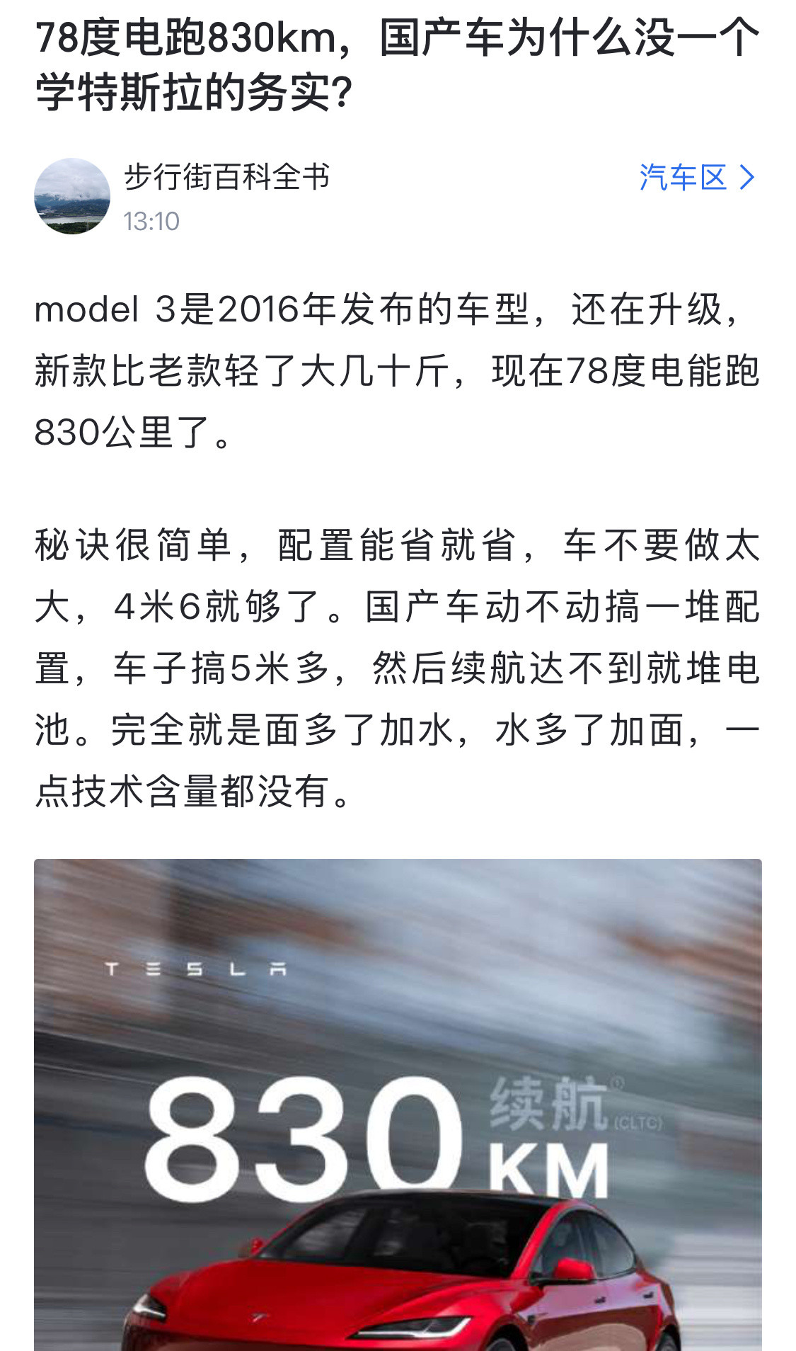 看完78度电能跑830公里的model3，网友感慨国产电车完全就是面多了加水，