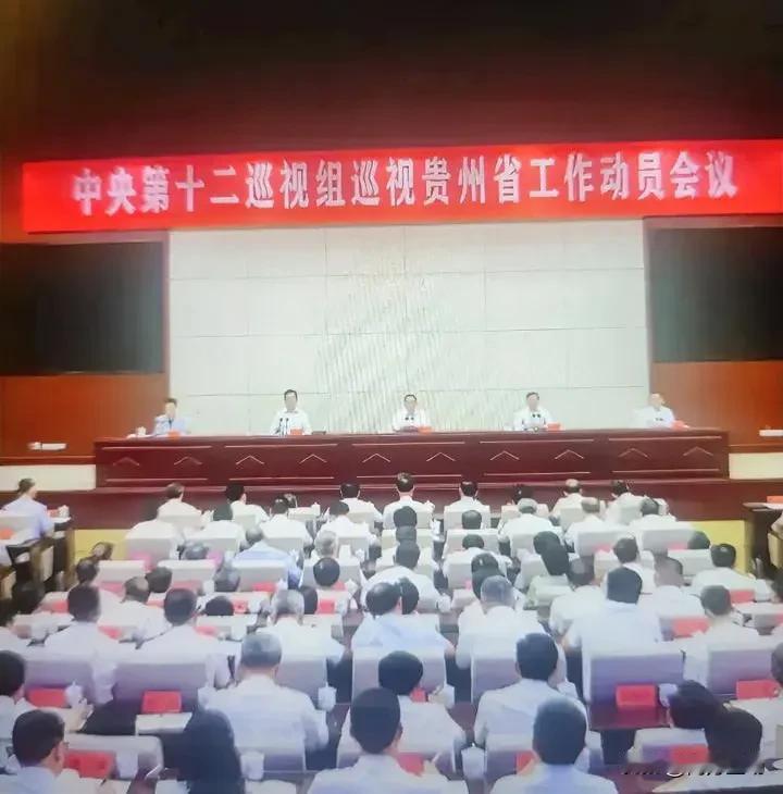 好消息，中央第十二巡视组进驻贵州，动员会都开得很正式，贵州各方相关人员都参与其中