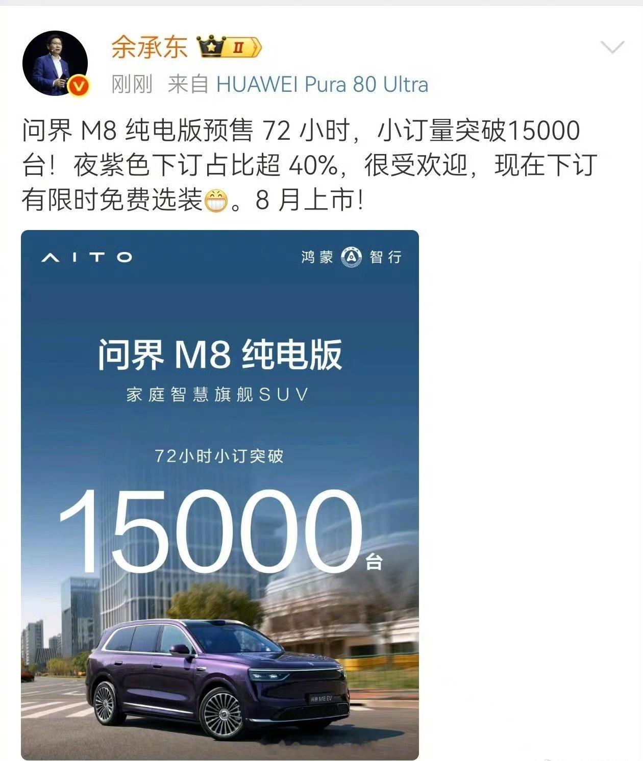 问界M8纯电版小订突破15000台余承东称问界M8纯电紫色选装超40%问界M8纯