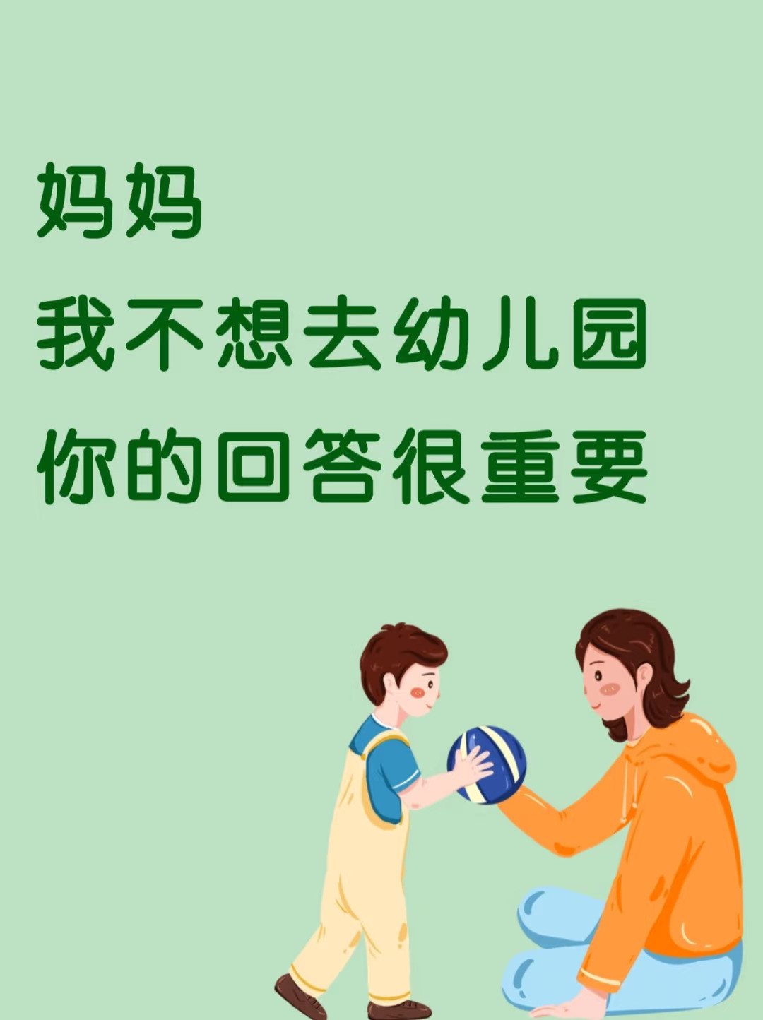 妈妈，我不想去幼儿园.....