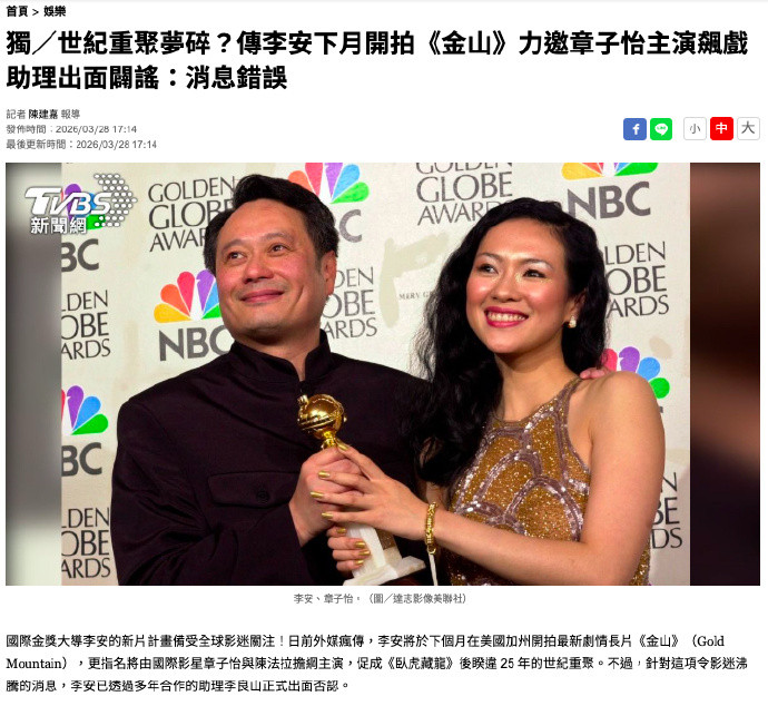 李安助理辟谣章子怡主演金山据台媒报道，李安助理辟谣章子怡主演《金山》，称消息错误