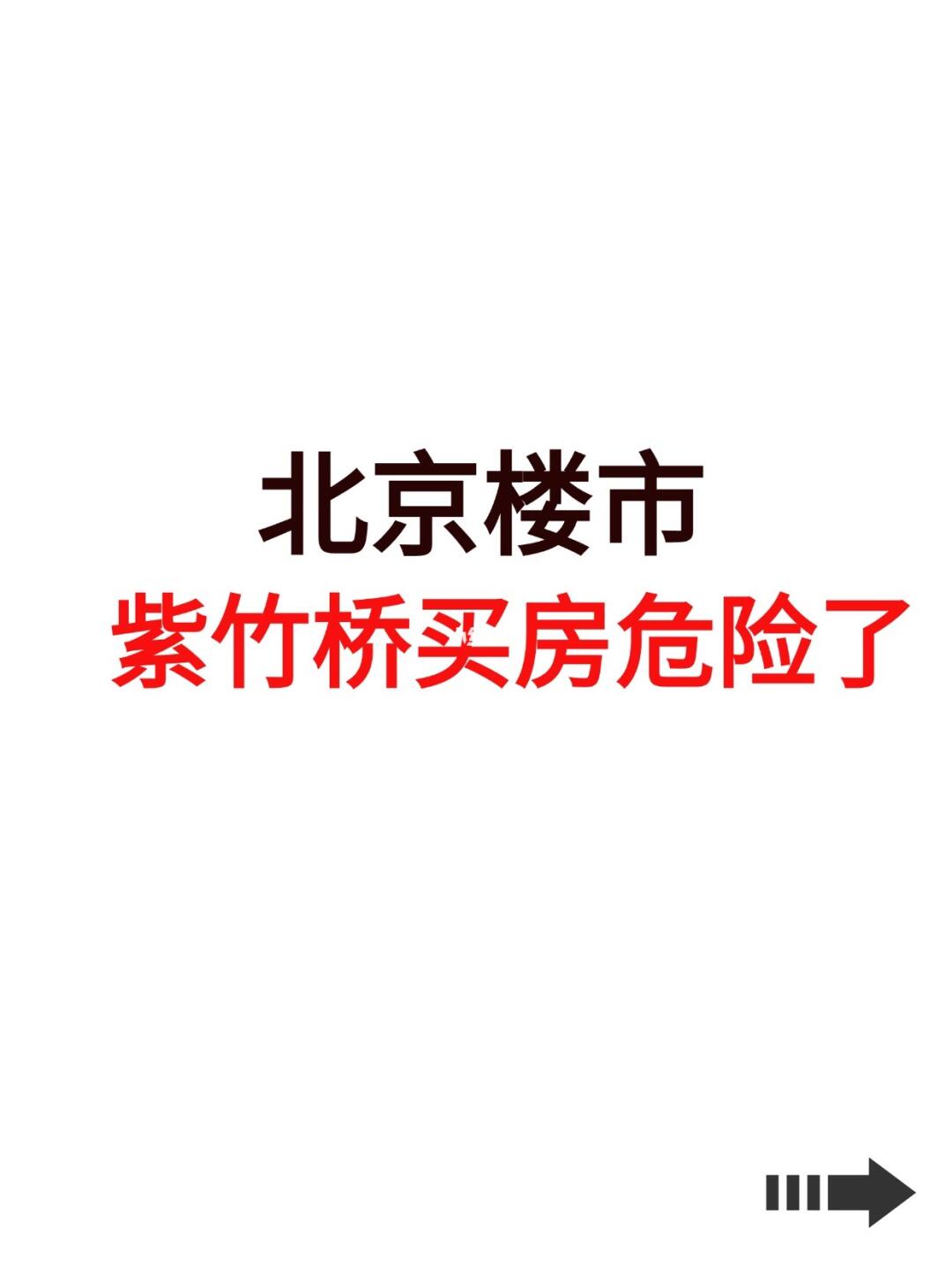 北京楼市，紫竹桥买房危险了！