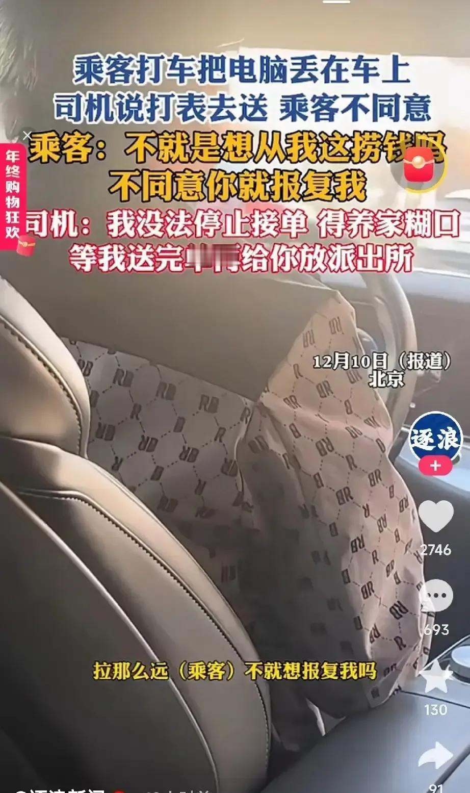 乘客把电脑落在出租车，司机说送回来得打表，按里程算钱。乘客炸了，觉得拾金不昧咋