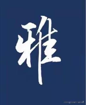 漂亮的行书单字，其笔势，结构，形美已经是顶流水平了