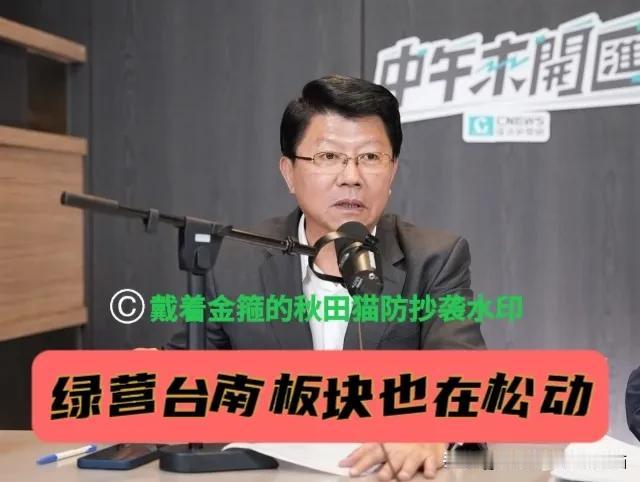 绿营台南板块也在松动！谢龙介曝光绿营内讧：有人私下求他“出来挡掉陈亭妃”～据