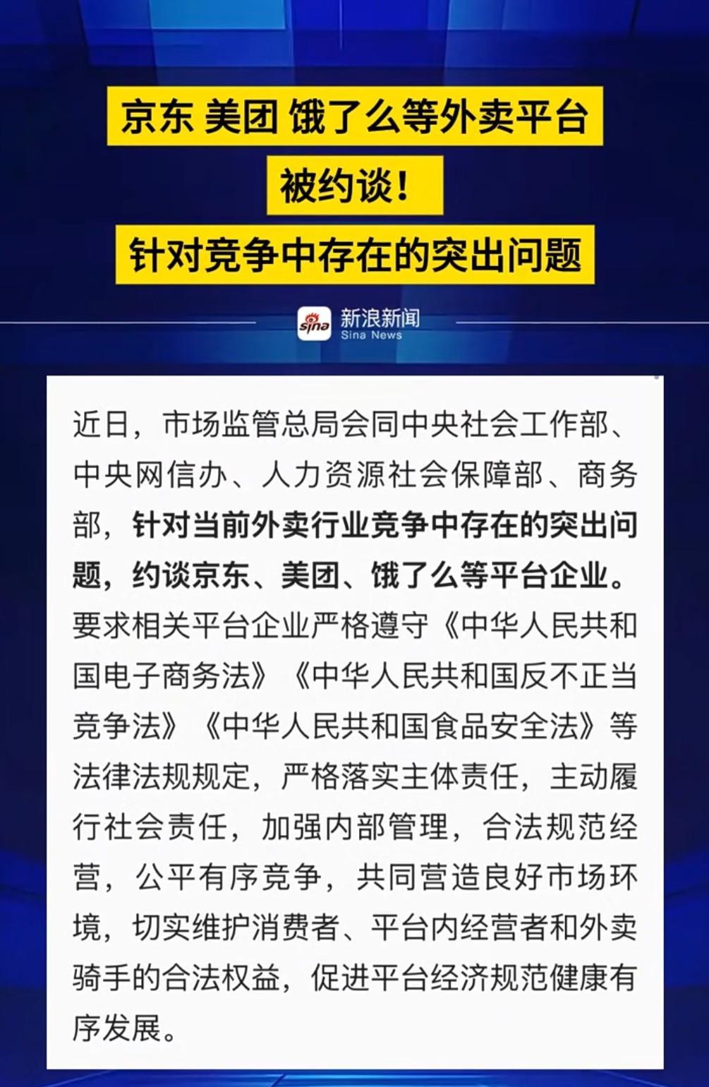 一个好消息，一个坏消息好消息：美团、饿了么被约谈了坏消息：京东外卖也被拉去