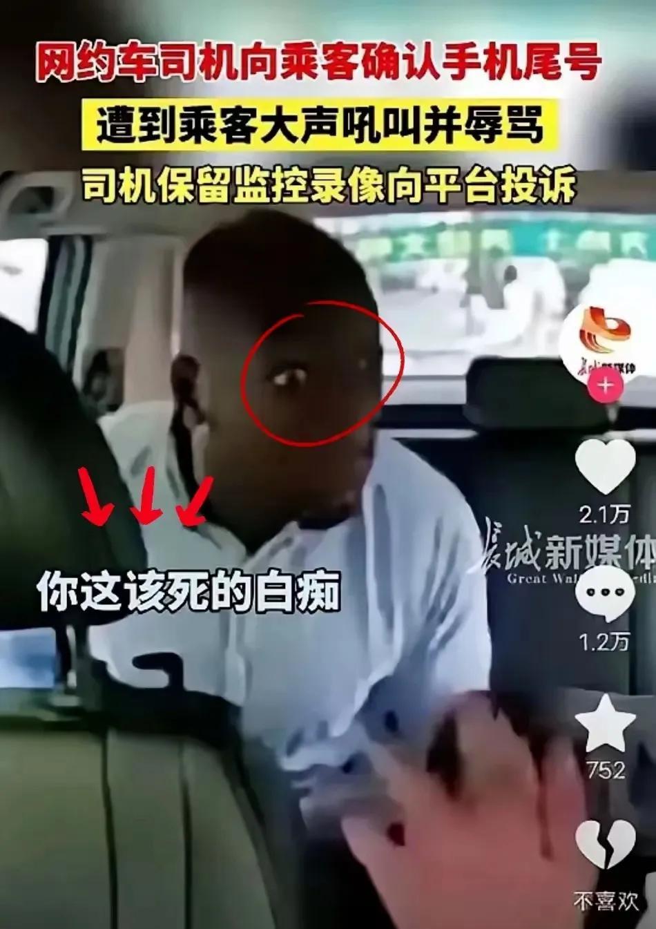 北京一网约车司机载黑人乘客，途中遭呵斥，下车时被拍，司机报警。事情发生在