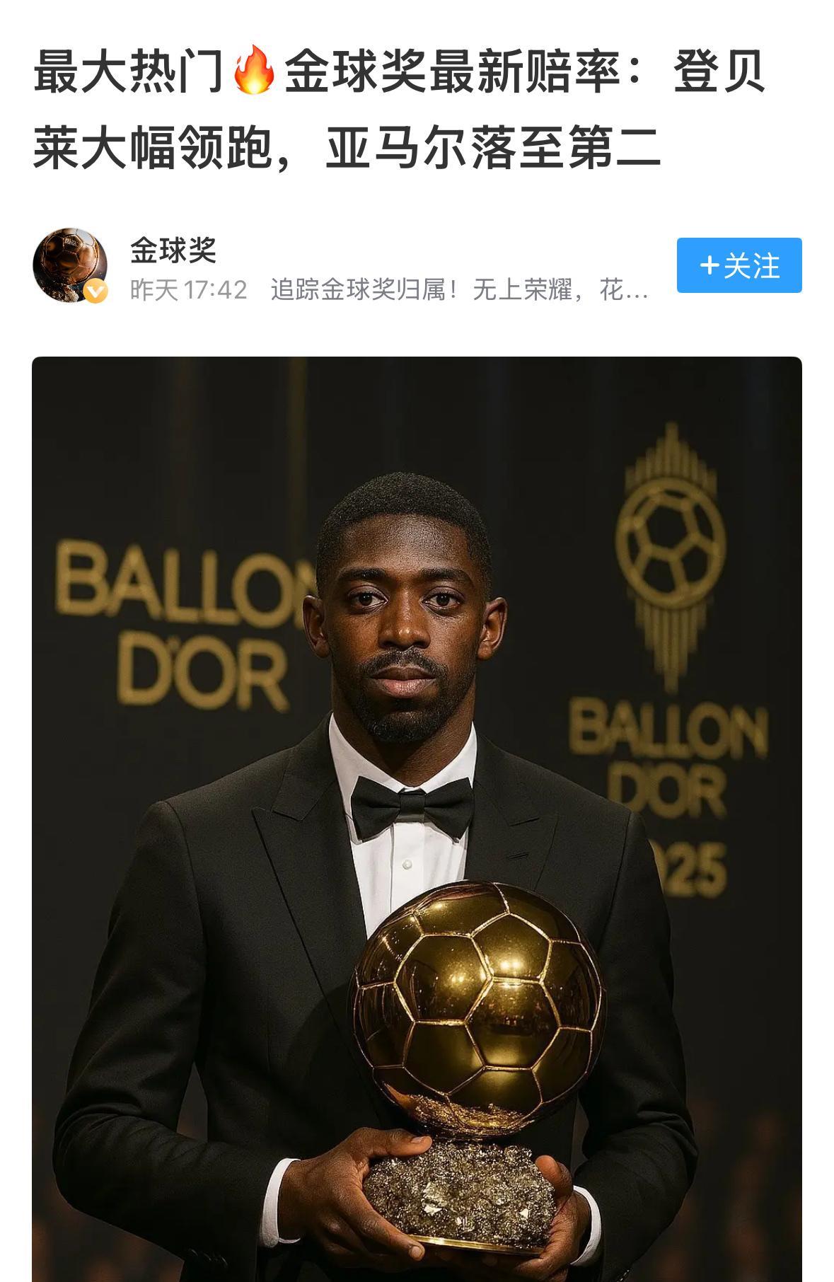 其他球员就别想了，毕竟登贝莱是欧洲冠军联赛的冠军。属于其他球员，亚马尔、拉菲尼