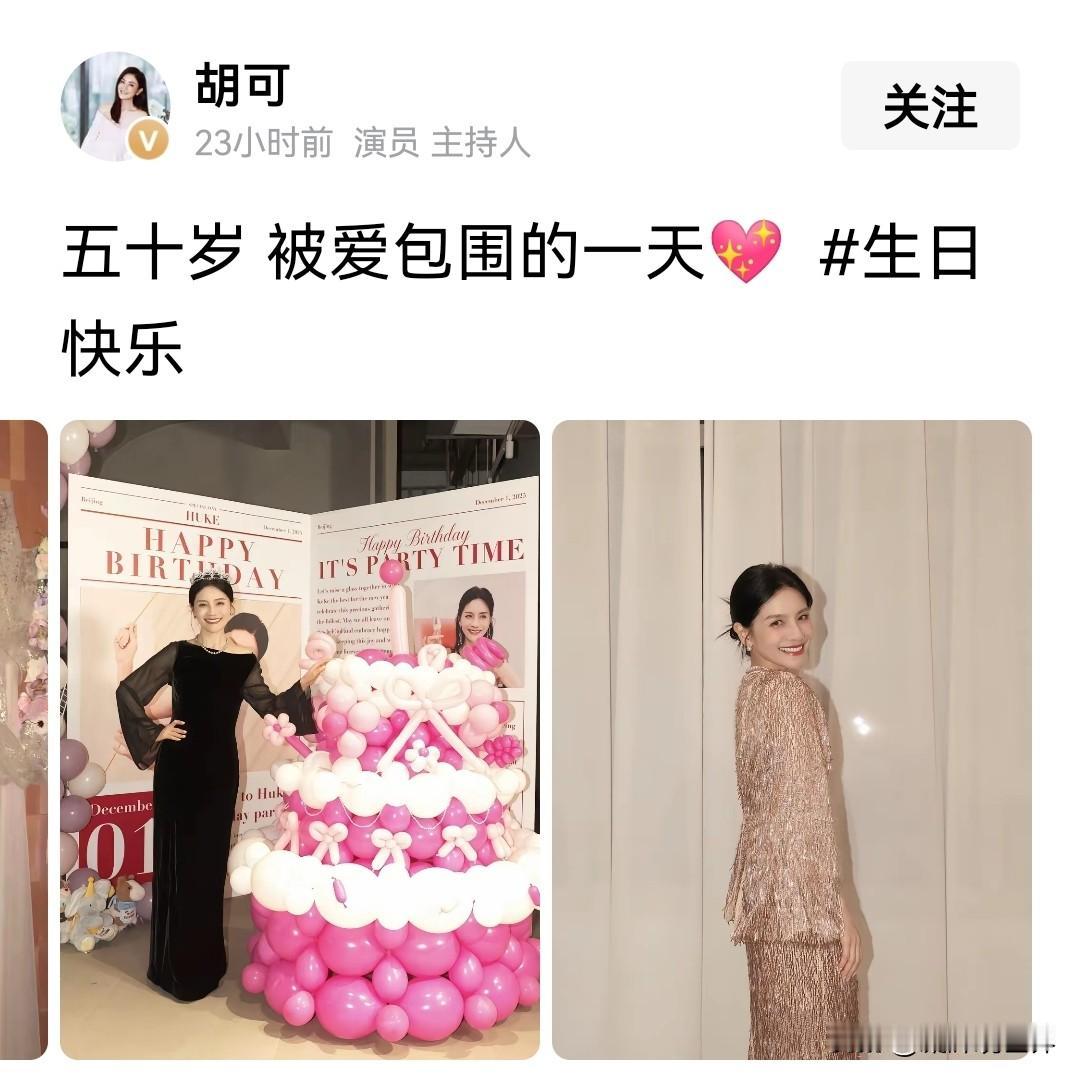 天啦，胡可居然50岁了！这状态完全就像20岁少女啊！一看就是被爱包围、被爱滋养的