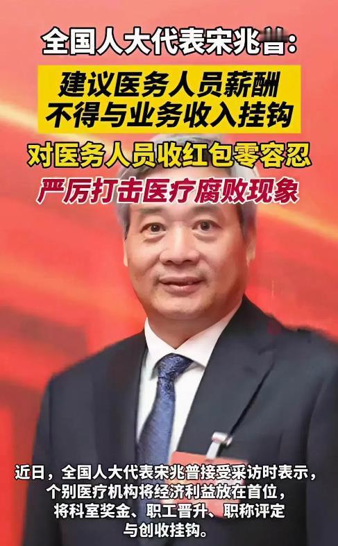 全国人大代表宋兆普建议：医务人员薪酬不得与业务收入挂钩！我以为，宋代表此建议不