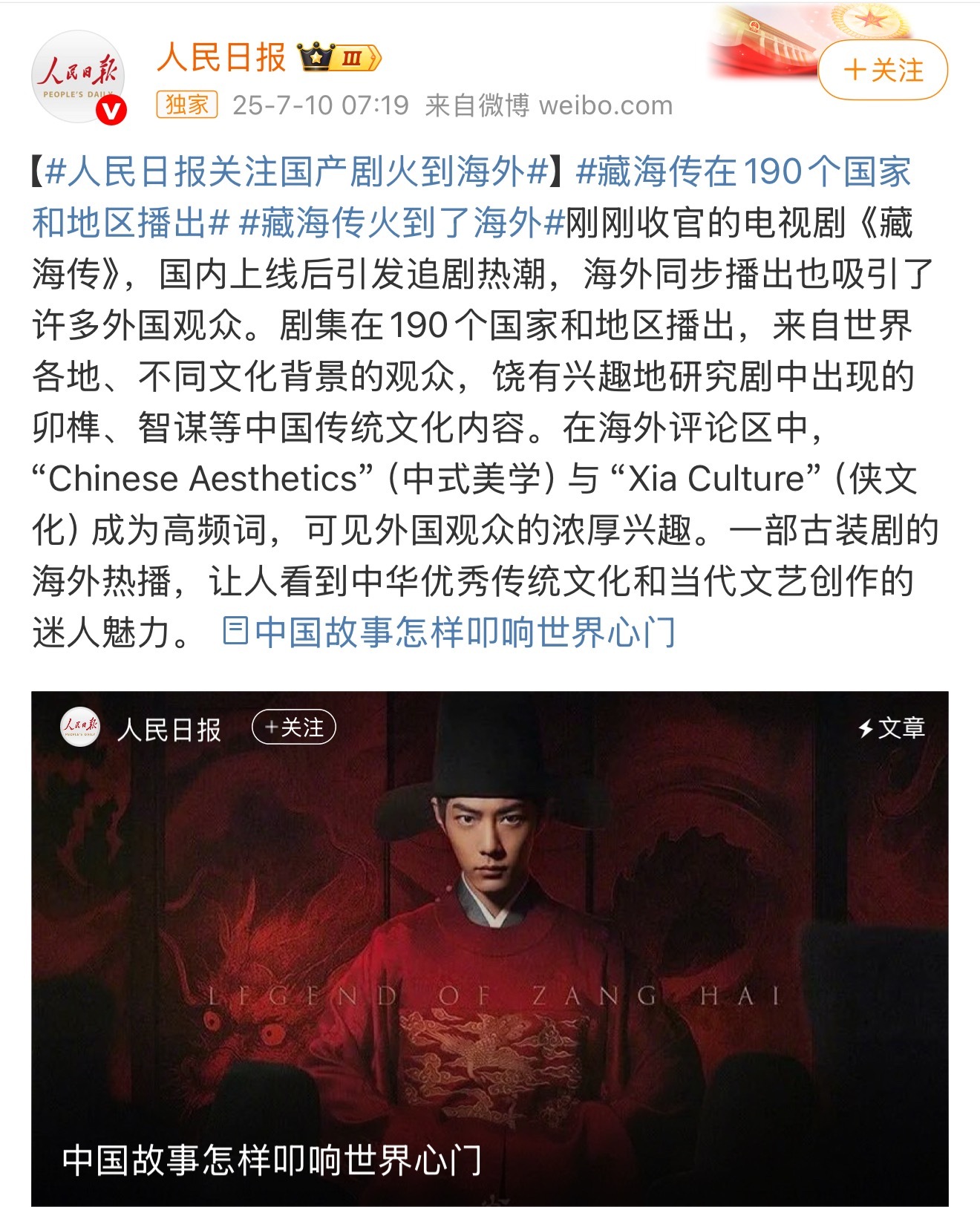 人民日报一大早就开始夸了藏海传火到了海外​​​