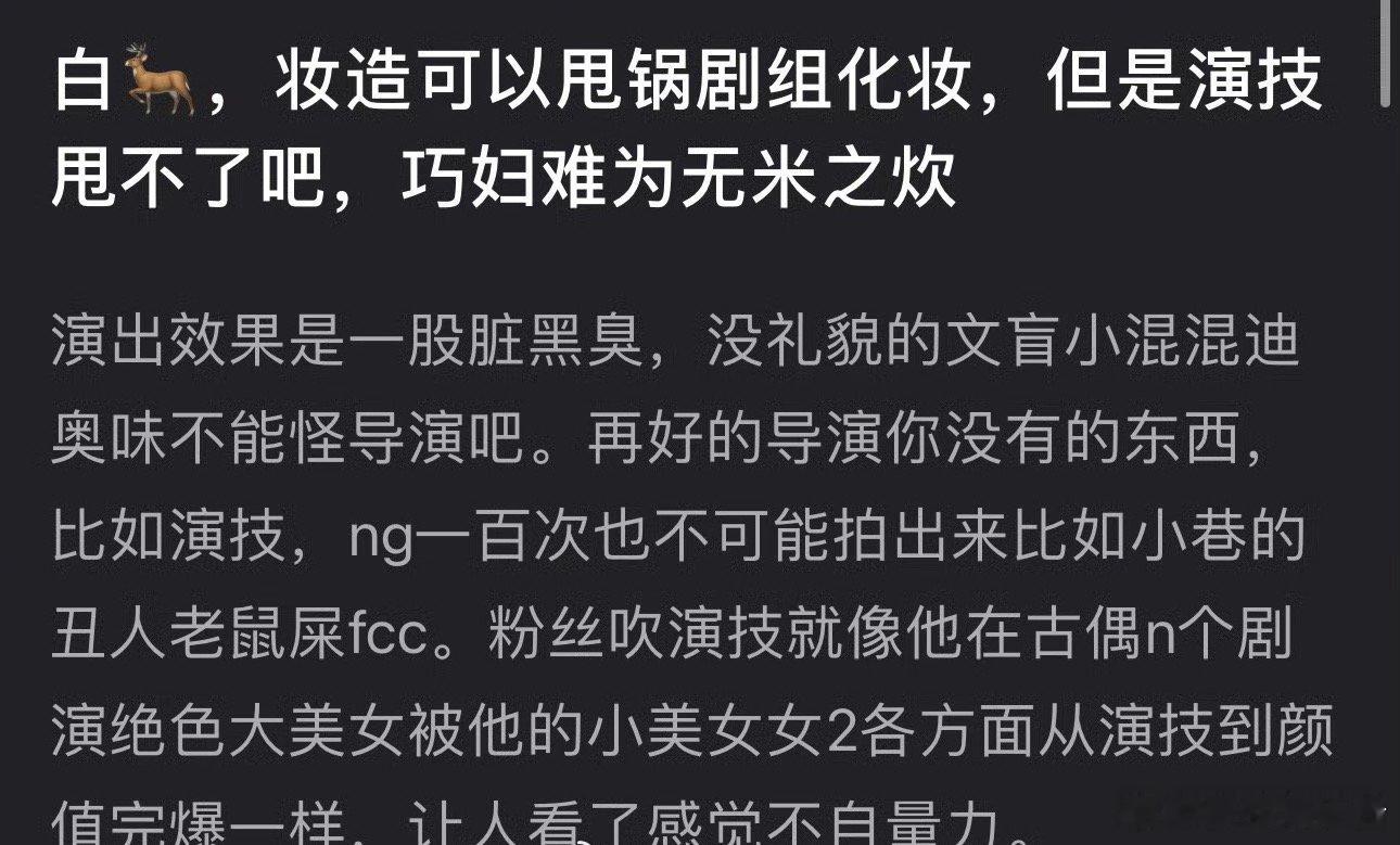 白鹿北上妆造被网友吐槽没文化的小混混​​​