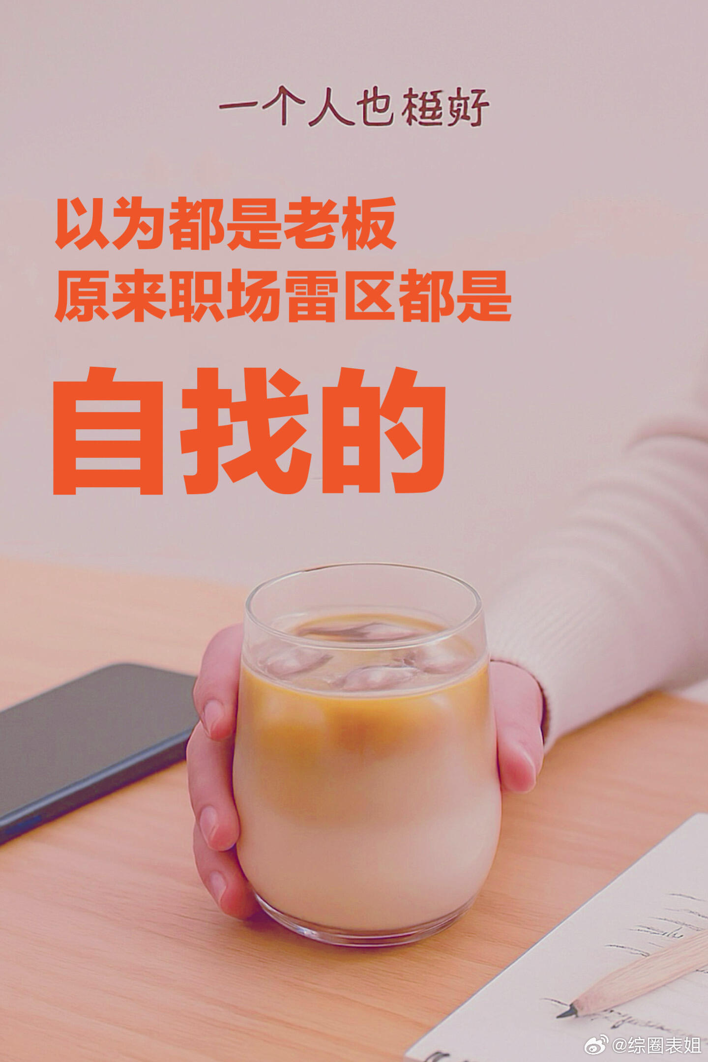 职场沟通技巧、白领生活职场避雷针：少踩坑，才不白累！工作累，有时真不是事儿多，而
