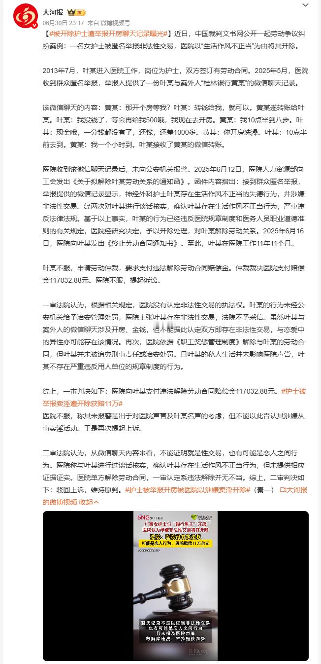 被开除护士遭举报开房聊天记录曝光女护士入职医院工作近十二年，因网传暧昧金钱聊天